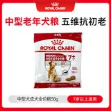 皇家中型犬成犬（7岁以上）老年犬粮SMA25 50g （活动用请勿下单）