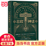 【当当 正版书籍】北欧神话 茅盾传世经典 国内zui早北欧神话读本 备受学界好评的权威著作 北欧文学泰斗石琴娥作序推荐 文学与研究