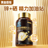 黄金搭档锌硒片60片 男士备孕补锌补硒男性改善营养保健品 准爸爸礼物