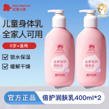 红色小象全家倍护润肤乳 儿童身体乳婴幼儿润肤乳滋润保湿防皴防干裂护肤 【两瓶装】儿童身体乳400ml