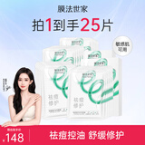 膜法世家面膜祛痘控油舒缓修护纱布面膜水杨酸面膜魔法世面膜 送对象 5片装*5盒（到手25片）