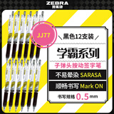斑马牌（ZEBRA）JJ77按动黑色中性笔0.5mm签字笔商务水笔学生考试刷题专用笔高颜值学习办公文具套装12支