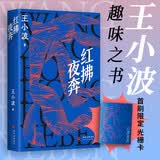 红拂夜奔 王小波长篇经典 不一样的侠女故事 穿越古今的生活寓言 邵艺辉挚爱小说