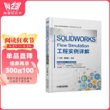 SOLIDWORKS Flow Simulation工程实例详解