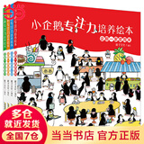 当当 小企鹅专注力培养绘本 逛公园+度周末+去旅行+去郊游正版3-6岁亲子游戏专注力养成精装绘本亲子启蒙绘本图画故事书少儿读物 小企鹅专注力培养绘本（全套4册）