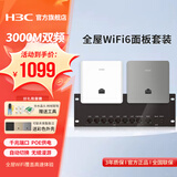 华三（H3C）H9套装3000M千兆端口双频86型wifi6无线ap面板嵌入墙壁式ac路由器插座poe路由器AX60全屋wifi覆盖 【一室二厅】2台3000M+9口千兆主机