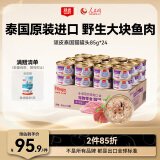 顽皮（Wanpy）泰国进口 猫罐头85g*24罐 白身吞拿鱼+鲣鱼罐头(汤汁型) 成猫零食