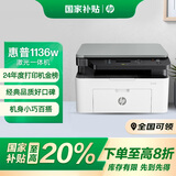 惠普（HP）1136w 黑白激光无线打印机 多功能家用办公打印机 复印扫描无线连接（136w升级版）