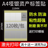 易通兴元 标签贴纸固定资产标签贴卡片不干胶铜版纸不干胶打印纸a4标签贴纸防水可打印 A4防水银色不干胶8*5cm 120枚/包