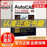 【入门读本】 Autocad从入门到精通 cad机械制图绘图画图室内设计建筑autocad软件自学教材零基础CAD基础入门教程书籍cad