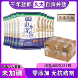 久大 无碘无抗结剂四川自贡井盐零添加食用盐纯盐未加碘食盐不加碘 纯盐未加碘400克X11袋