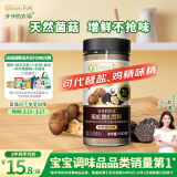 爷爷的农场黑松露松茸鲜100g 儿童调味料宝宝盐鸡精味精可替代 婴儿辅食食谱