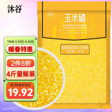 沐谷 精选东北玉米碴4斤（玉米碜中粒小碴子苞米粥原料粗粮杂粮）