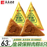 真真老老嘉兴粽子老字号肉粽子高汤蛋黄肉粽短保锁鲜粽子真空端午浙江特产 【短保小金袋】大肉粽140g*8