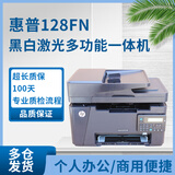 二手9成新手机打印 惠普HPM1005 1136打印复印扫描一体机黑白激光家用办公学生作业 凭证 惠普128FN电脑USB+手机无线+手机远程