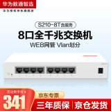 华为SOHO 8口千兆web网管交换机S210-8T含服务 8口千兆电口以太网络网线分线器分流器集线器小型