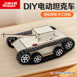 大眼小娃履带坦克科学小实验套装儿童科技手工DIY制作益智玩具男女孩礼物