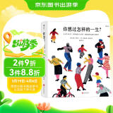 你想过怎样的一生：从0到100岁，该学会的人生大事，都在这些生活的小事里了（第十六届文津推荐图书）