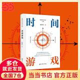 【当当正版包邮】时间游戏 周洛华 著有金融哲学三部曲货币起源 市场本质《估值原理》《金融工程学》 将金融学、人类学、生物学和社会学融为一体 时间游戏