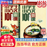 【当当 正版】2025适用 小学生小古文100课上下册  林志芳小学生小散文100课上下册 中小学教辅课外读物 朱文君 扫码音频 小学生小古文100课上下册（新版）