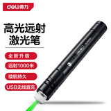 得力（deli）绿光红光户外远射激光笔指星笔镭射笔可充电式激光灯售楼强光沙盘指示笔ppt教鞭教学 【绿光】千米远射- USB直充 DL552001