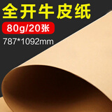 科朗鑫盛全开大张牛皮纸卡纸服装打版贴墙纸手工绘画财务装订封面纸书皮包装纸A0全开牛皮纸 80g20张