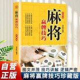 麻将赢牌技巧 珍藏版麻将教学舍牌妙法实战绝技听牌猜牌实用性决胜招法休闲娱乐麻将指导麻将实战入门