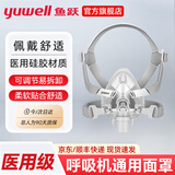 鱼跃（yuwell）家用呼吸机打呼噜止鼾器医用级无创全自动老人睡眠呼吸暂停综合征 原装呼吸机面罩YF-02口鼻罩(L码）