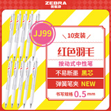 斑马牌（ZEBRA）JJ99红色羽毛按动中性笔 0.5mm子弹头签字笔 学生笔记刷题笔办公用黑笔 白杆黑芯 10支装