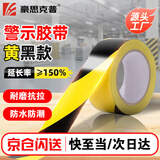 豪思克普 警示胶带黄黑安全警示胶带PVC48mm*33米斑马胶带地标线5S定位现场管理警戒线胶带隔离带