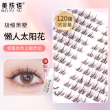 美肤语单簇小恶魔假睫毛(太阳花懒人三部曲120簇)自然嫁接眼睫毛MF8261