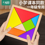 小顽豆木质七巧板小学生二一年级专用幼儿几何数学教具儿童益智玩具拼图