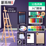 蒙玛特（MontMarte）画架1.45m画板画架美术素描折叠木质套装儿童初学者绘画架子12色丙烯VXD-1.45HJBX