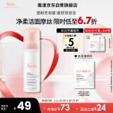 雅漾（Avene）净柔洁面泡沫50ML深层清洁氨基酸洗面奶摩丝卸妆敏肌 效期至26.9