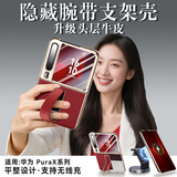 罡甲【隐形铰链腕带支架】华为PuraX手机壳新款全包防摔阔折叠屏保护套商务新款pura x典藏版防滑时尚 瑞红色 华为Purax/PuraX典藏版
