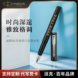 派克（PARKER）钢笔 签字笔 商务办公送礼 威雅系列XL经典黑白夹墨水笔-私人定制