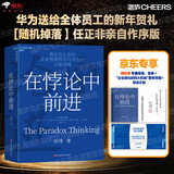 在悖论中前进 田涛 华为管理顾问倾心力作 在悖论中前行 管理 pura80创始人推荐
