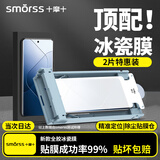 Smorss【秒贴冰瓷膜】适用小米14pro/ultra手机膜全胶水凝膜非钢化膜保护膜防摔抗指纹无黑边