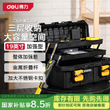 得力（deli）加强三层折叠工具箱塑料收纳箱多功能维修家用五金收纳盒19英寸