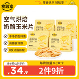 食验室厚厚奶酪玉米片 40g*4盒 非油炸高膳食纤维休闲零食追剧小吃