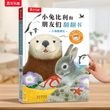 乐乐趣亮丽精美触摸书婴儿宝宝绘本0-3岁地板书小兔比利小熊波比蒙氏早教睡前故事书幼儿图书启蒙洞洞翻翻机关书 翻翻书-小海獭奥比