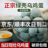 乡公馆乌鸡蛋新鲜正宗农家散养绿皮柴山鸡蛋整箱草笨绿壳蛋土鸡蛋谷物蛋 乌鸡蛋60枚