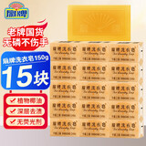 扇牌洗衣皂家用去污渍无磷洗内衣洁净去污肥皂上海透明皂国货家庭装 15块装