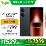vivo iQOO Neo9【国家补贴】16GB+256GB 格斗黑第二代骁龙8 自研电竞芯片Q1 IMX920 索尼大底主摄 手机