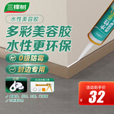 三棵树漆（SKSHU）水性美容胶玻璃胶密封胶卫生间马桶水池踢脚线收边胶 白色 300ML