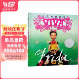 凯迪克银奖绘本：永远的弗里达 3-6岁 童立方出品