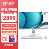 飞利浦（PHILIPS）B1 27英寸一体机电脑办公主机台式机(酷睿i5 16G 512G SSD WiFi蓝牙 键鼠 3年质保)白