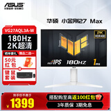 华硕TUF电竞小金刚 27英寸电竞显示器 电脑显示器 2K显示器Fast IPS HDR 游戏显示屏 高清显示器 VG27AQL3A白 2K180Hz HDR400