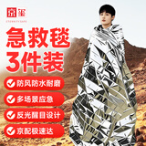京玺应急保温毯地震台风暴雨防汛防风救生求生登山野营户外徒步3件装