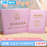 DSB（迪士比）出生证明保护套+预防针疫苗本宝宝医学证明外皮证件皮套（2本套装）加厚 粉色